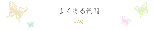 エステのよくある質問